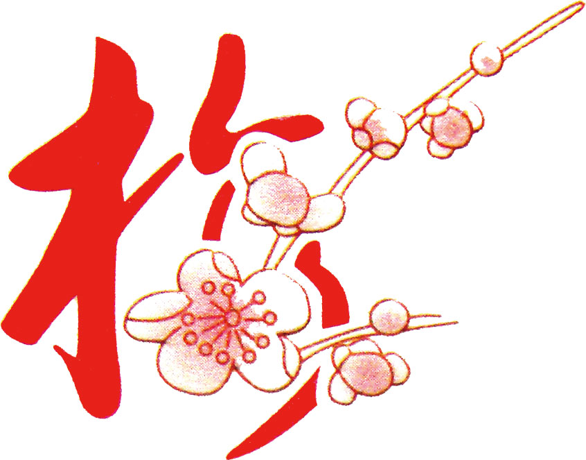 うめ 梅 のイラスト 画像no 006 梅の花と文字 無料のフリー素材集 百花繚乱