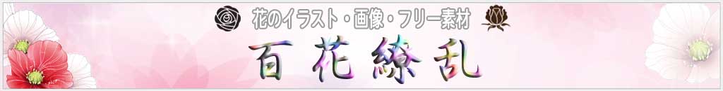 花のイラスト一覧 花の色 から探す 無料のフリー素材集 百花繚乱